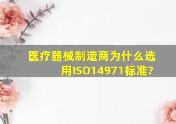 医疗器械制造商为什么选用ISO14971标准?