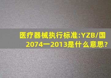 医疗器械执行标准:YZB/国2074一2013是什么意思?