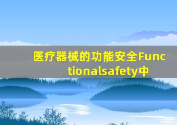 医疗器械的功能安全(Functionalsafety)(中)