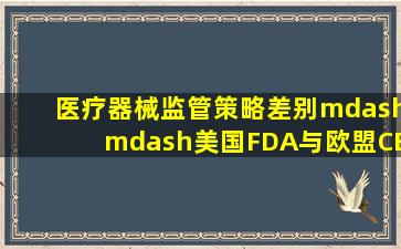 医疗器械监管策略差别——美国FDA与欧盟CE 