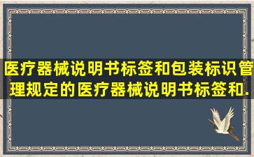 医疗器械说明书、标签和包装标识管理规定的医疗器械说明书、标签和...