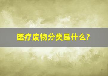 医疗废物分类是什么?