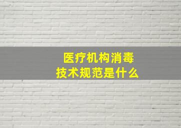 医疗机构消毒技术规范是什么