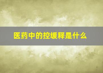 医药中的控、缓释是什么