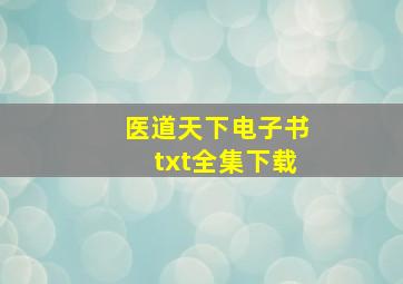 医道天下电子书txt全集下载