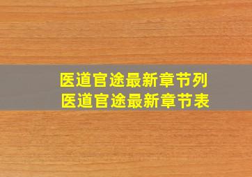 医道官途最新章节列 医道官途最新章节表