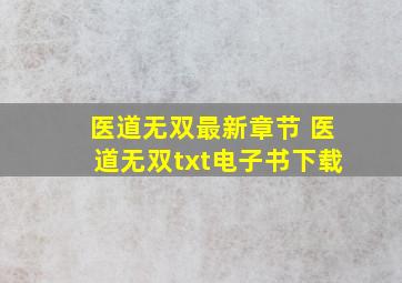 医道无双最新章节 医道无双txt电子书下载