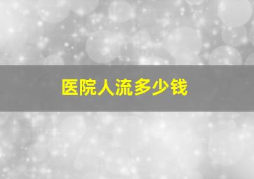 医院人流多少钱