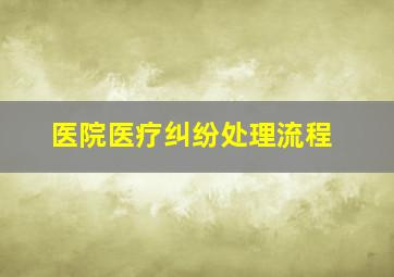 医院医疗纠纷处理流程