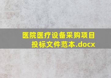 医院医疗设备采购项目投标文件范本.docx