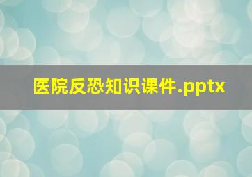 医院反恐知识课件.pptx 