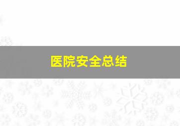 医院安全总结