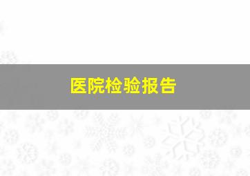 医院检验报告