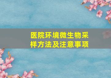 医院环境微生物采样方法及注意事项