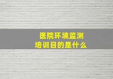 医院环境监测培训目的是什么