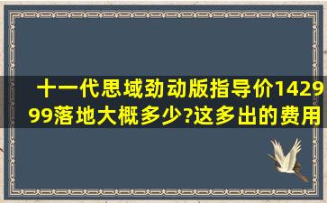 十一代思域劲动版指导价142999,落地大概多少?这多出的费用包含哪些?