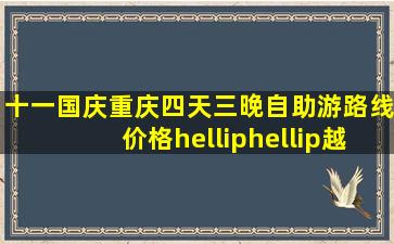 十一国庆重庆四天三晚自助游路线、价格……越细越好!谢谢!