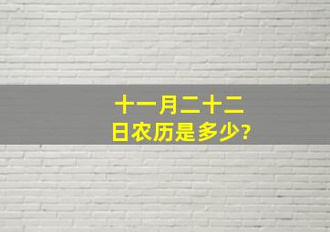 十一月二十二日农历是多少?