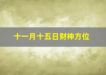 十一月十五日财神方位