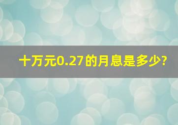 十万元0.27的月息是多少?