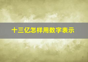 十三亿怎样用数字表示