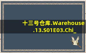 十三号仓库.Warehouse.13.S01E03.Chi_Eng.HDTVrip.720X396YYeTs...