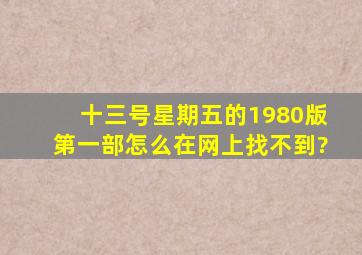 十三号星期五的1980版第一部怎么在网上找不到?