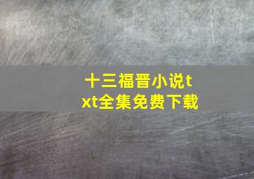 十三福晋小说txt全集免费下载