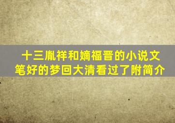 十三胤祥和嫡福晋的小说,文笔好的,梦回大清看过了,附简介