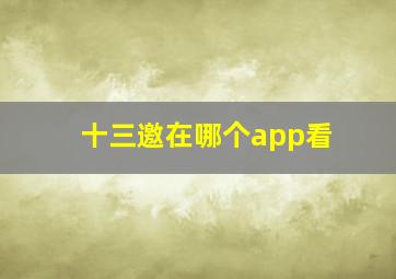 十三邀在哪个app看