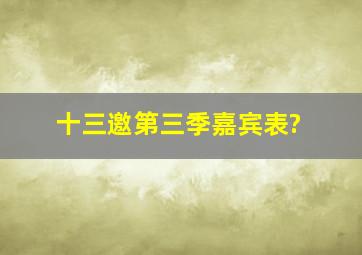 十三邀第三季嘉宾表?