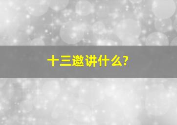 十三邀讲什么?