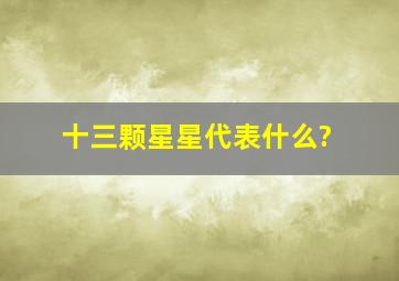 十三颗星星代表什么?