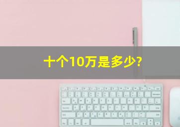 十个10万是多少?