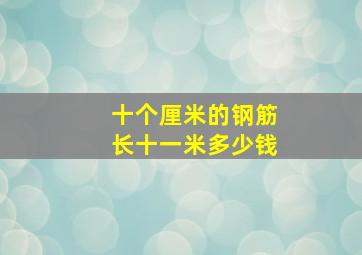 十个厘米的钢筋长十一米多少钱