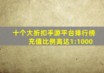 十个大折扣手游平台排行榜 充值比例高达1:1000