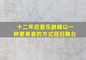 十二年后,音乐剧《蝶》以一种更青春的方式回归舞台