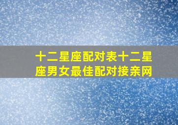 十二星座配对表十二星座男女最佳配对【接亲网】