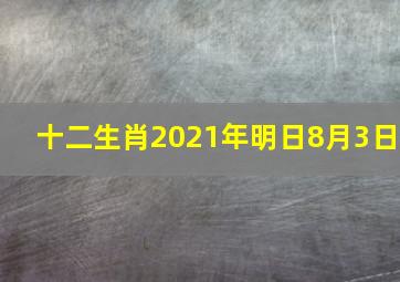 十二生肖2021年【明日8月3日】
