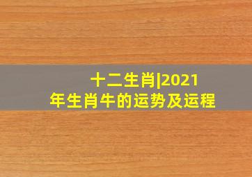 十二生肖|2021年生肖牛的运势及运程