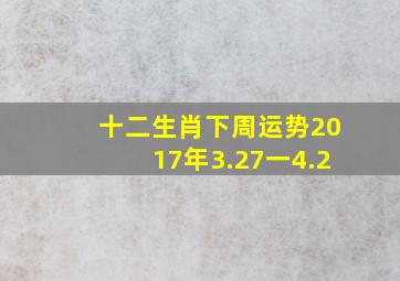 十二生肖下周运势2017年(3.27一4.2)