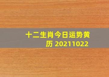 十二生肖今日运势黄历 20211022