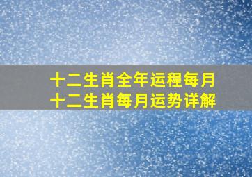 十二生肖全年运程每月十二生肖每月运势详解