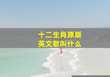 十二生肖原版英文歌叫什么