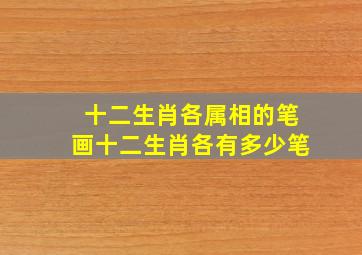 十二生肖各属相的笔画,十二生肖各有多少笔