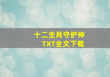 十二生肖守护神TXT全文下载