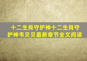 十二生肖守护神十二生肖守护神(韦贝贝)最新章节全文阅读