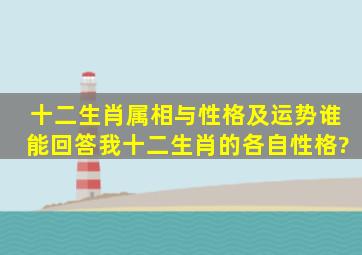 十二生肖属相与性格及运势,谁能回答我十二生肖的各自性格?