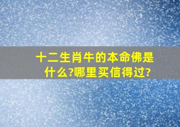 十二生肖牛的本命佛是什么?哪里买信得过?