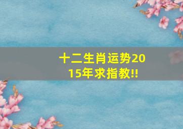 十二生肖运势2015年,求指教!!